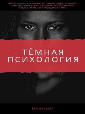 cover image of Темная психология